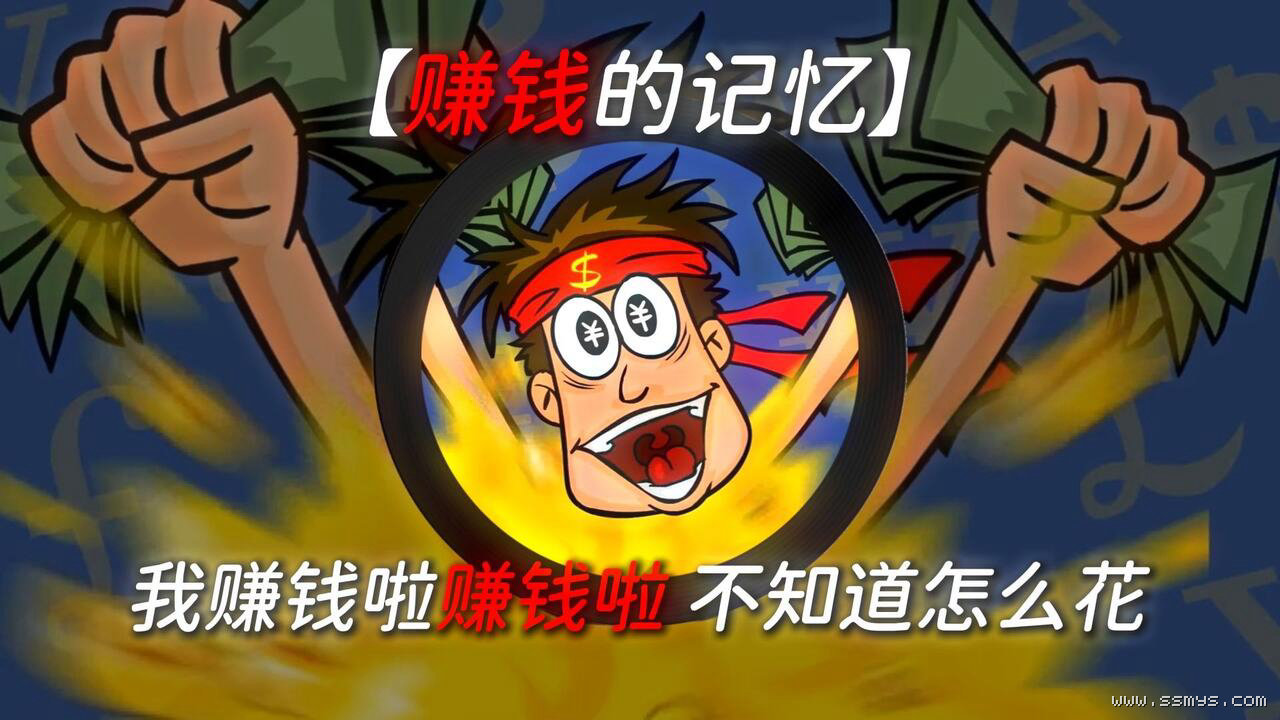 我赚钱了原Flash风格的动画人物与钞票画面